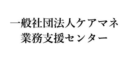 一般社団法人ケアマネ業務支援センター