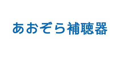 あおぞら補聴器