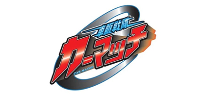 車販戦隊カーマッチ